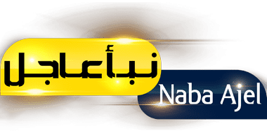 نبأ عاجل – Naba Ajel